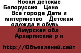 Носки детские Белоруссия › Цена ­ 250 - Все города Дети и материнство » Детская одежда и обувь   . Амурская обл.,Архаринский р-н